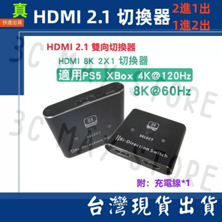 臺灣賣家 雙向切換 HDMI 2.1 切換器 轉換器 8K 4K 60Hz 兩進一出 一進兩出 HDMI2.0