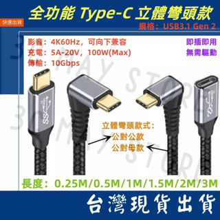 台灣賣家 全功能 Type-C 立體彎頭 數據線 立體彎對直 延長線 USB 3.1 Gen2 10Gb 100W 快充