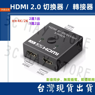 台灣賣家 HDMI 2.0 切換器 雙向切換 按鍵切換 兩進一出 一進兩出 4K 2K 1080P 30Hz