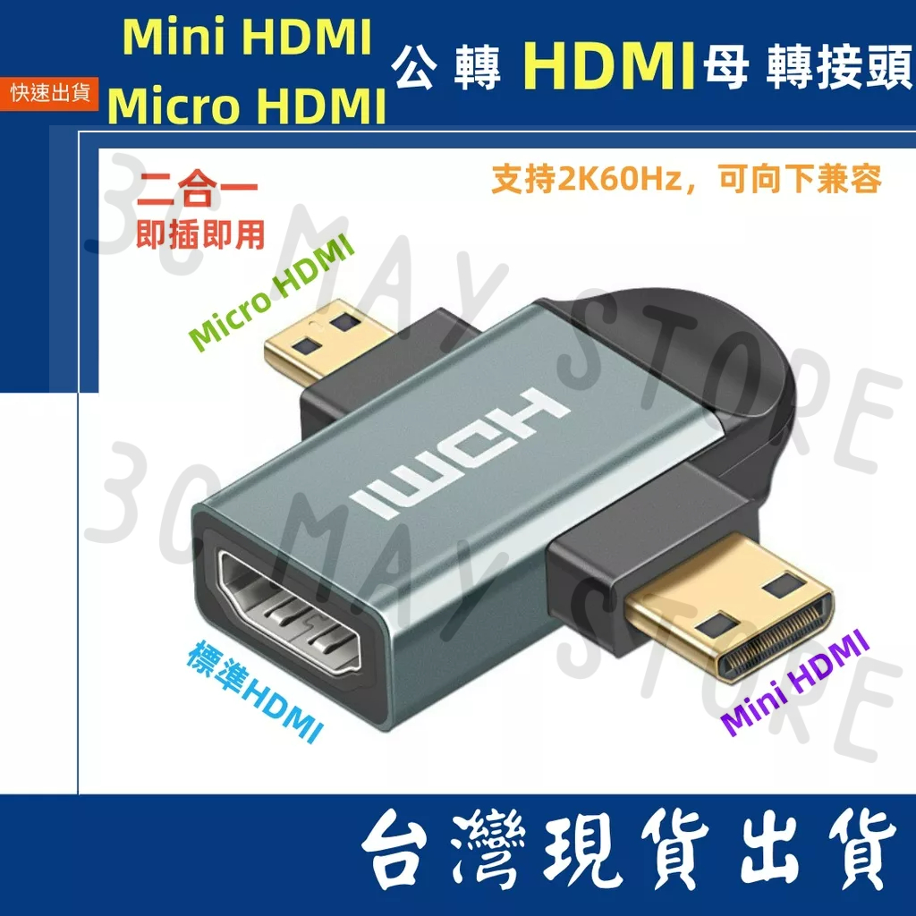台灣賣家  二合一 標準 HDMI 輸出 轉 Micro HDMI Mini HDMI 2K 轉接頭 相機 電視 平板