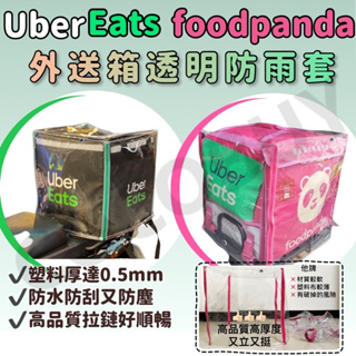 foodpanda UberEats 熊貓 外送箱防水套 透明套 外送箱套 箱套 外送箱雨套 外送箱雨罩 外送員必備