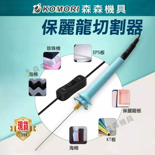 現貨 保麗龍切割器 5-15cm 寶麗龍 保利龍 切割器 切割筆 針式泡沫切割筆 電熱式 泡沫切割器【森森機具】