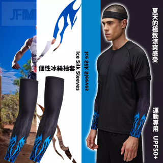 [JFM][跑步級]涼感袖套抗UV紫外線 男女通用冰絲涼感袖套 運動袖套 防曬袖套 臂套 護手套手袖 透氣速乾 騎行袖套