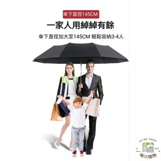 ☔️巨無霸 60吋 四人傘 傘下直徑 140cm 超大傘面 全自動 折疊雨傘 男士 特大 德國創意獎