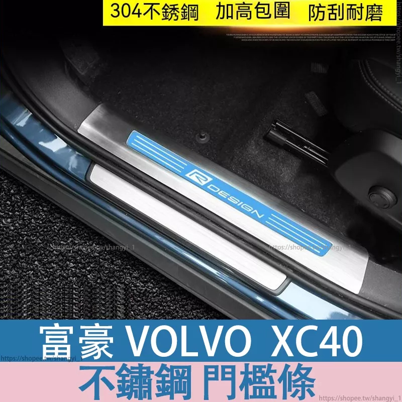 富豪 volvo XC40 內門檻條專用 XC40迎賓踏板裝飾條 內門防護踏板  XC40門檻條 不鏽鋼