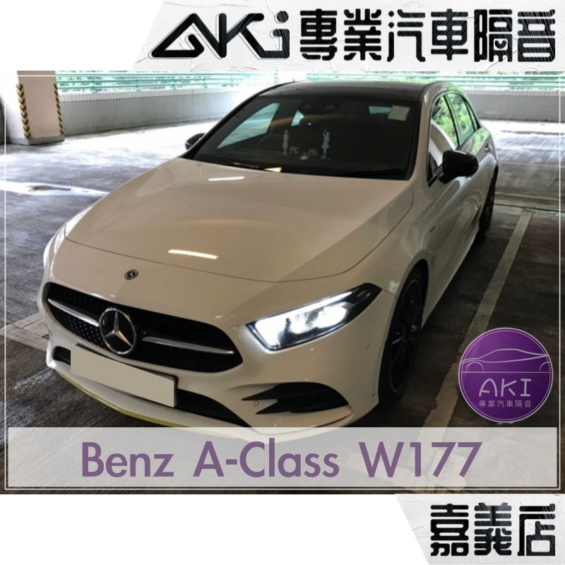 Benz W177 A-Class 汽車 隔音條安裝 推薦 隔音膠條 氣密條 靜化論 AKI 嘉義