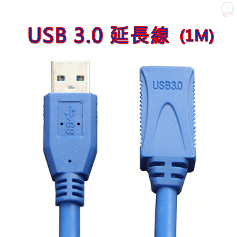 [現貨] USB3.0延長線-1M USB延長線 USB3.0高速傳輸 USB硬碟線