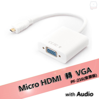 [現貨] Micro HDMI轉VGA轉接線-音源版