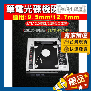 &翔飛小總店&筆電用轉接架 DVD光碟機 轉 SATA 硬碟 硬碟托架 HDD SSD 轉接架 電腦線材 電腦配件 筆電