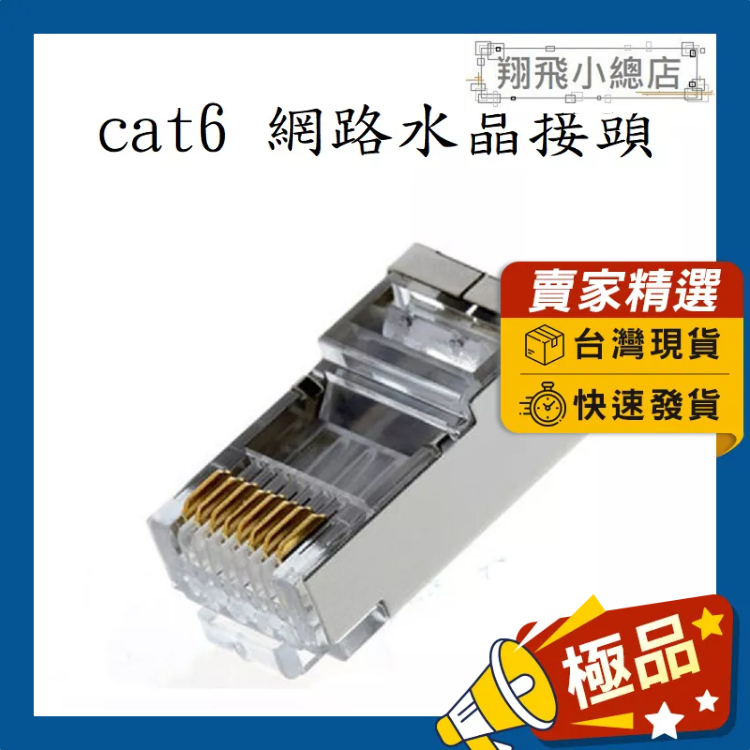 &amp;翔飛小總店&amp; cat6水晶接頭 RJ45接頭 DIY接頭 網路接頭 cat6 水晶接頭 8P8C頭型 金屬屏蔽外殼