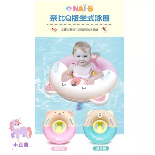 韓國 Nai-B 奈比 Q版坐式泳圈(粉色/藍色)2-5歲適用 游泳圈 坐式 寶寶泳圈 游泳池 戲水玩具 小豆苗