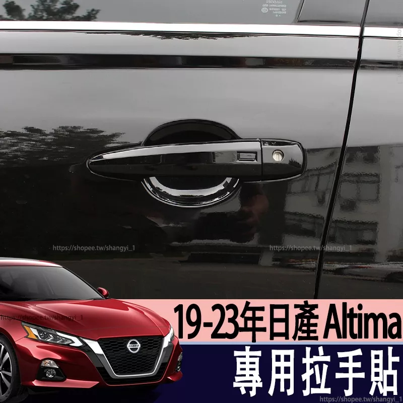 適用19-23年 日產 NISSAN Altima 拉手貼 門把改裝 黑色 碳纖紋 Altima車身裝飾 門碗