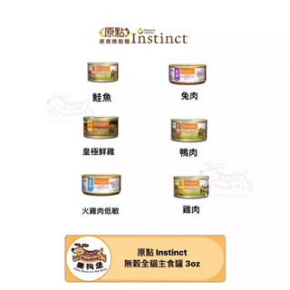 🐶樂狗堡🐶原點 Instinct 貓罐頭 雞肉 鮭魚 鮪魚 鴨肉 兔肉 火雞肉 3oz 貓咪罐頭 貓罐 貓主食罐 貓餐包