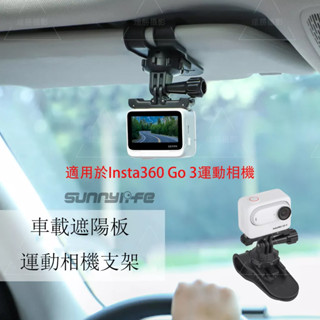 Insta360 GO 3 車載遮陽板支架 適用Insta360 X4 X3/GoPro 12/DJI 相機配件