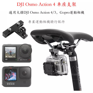 運動相機 單車座支架 適用於DJI action 5/4 Gopro 13 腳踏車騎行拍攝支架 自行車安裝底座
