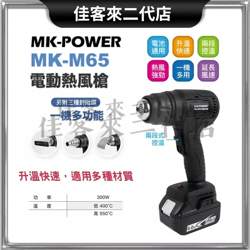 含稅 單主機/ MK-M65 熱風槍 工業吹風機 熱風機 熱縮膜 通用 makita 牧田 電池 MK-POWER