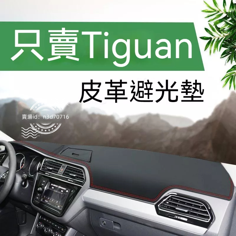 2021款福斯Tiguan儀表臺避光墊Tiguan中控隔熱皮革改裝飾工作臺遮陽Tiguan避光墊