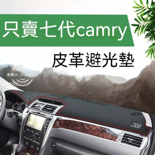 12 13 14 15 16 17年款豐田七代camry中控儀表臺皮革防曬避光墊 camry避光墊 冠美麗避光墊