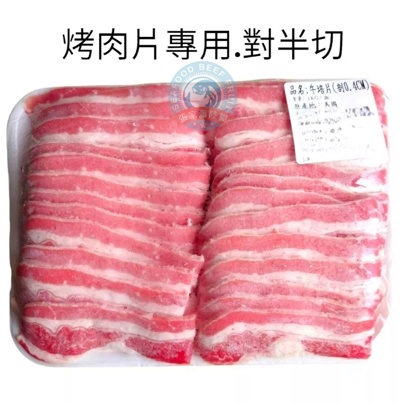 美國牛五花肉片 1000g '原肉保證' 🈵799免運 100%原肉 分層平鋪【張家海陸網】