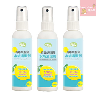 NAC NAC消毒鍋水垢清潔劑 90ml /瓶❤陳小甜嬰兒用品❤