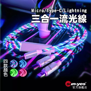 阿絨生活 三合一流光線 USB轉Micro/Type-C/Lightning