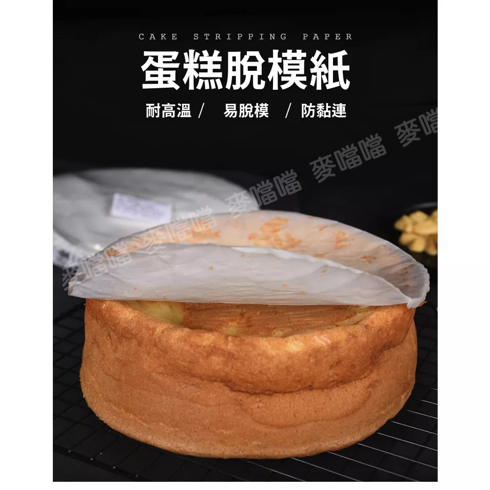 【台灣現貨】蛋糕脫模紙 6吋/8吋/10吋/12吋脫模紙 雙面矽油紙 氣炸鍋用紙 烘焙紙 防黏紙 蛋糕墊紙 50入耐高溫