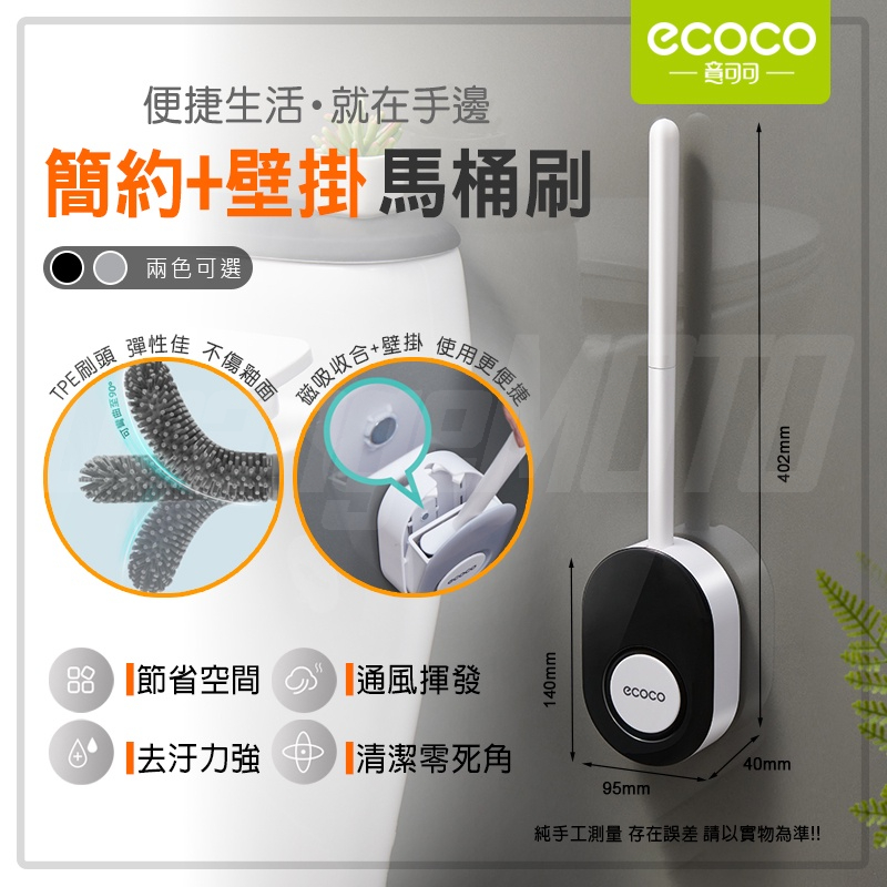 意可可ECOCO |  壁掛 簡約 馬桶刷 清潔刷 夾縫刷 扁頭 壁掛馬桶刷 浴室 廁所 磁吸 TPE 黑 附發票