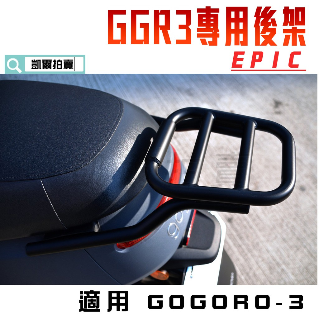 凱爾拍賣 EPIC |  GGR3 後置物架 後架 行李架 扶手架 適用 GOGORO 3 GGR 3 附發票