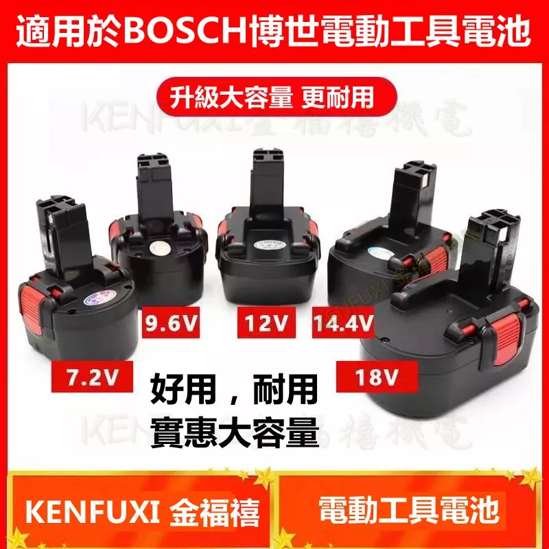 適用Bosch博世 7.2v/9.6v/12v/14.4v充電手電鉆電動螺絲刀GSR12-2電池