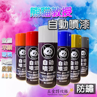 【臺灣現貨】自動噴漆 防鏽噴漆 噴漆 450ml 塗鴉 木器 裝潢 汽車 電鍍 金屬漆 防銹漆 木材漆 玻璃漆 改色漆