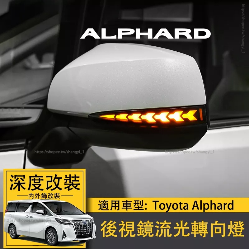 適用Toyota Alphard後視鏡燈改裝alphard30系20系流光燈轉向燈阿法 專用