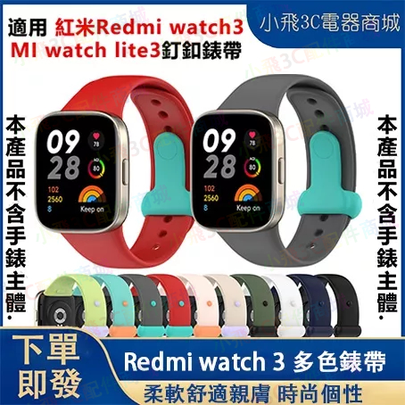 【下單即發】適用Redmi watch 3 矽膠錶帶 紅米手錶3釘扣矽膠錶帶 小米watch 3 錶帶