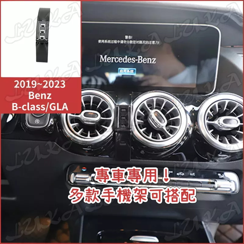 Benz 賓士 19-24 B-class GLA W247 手機架 手機支架 汽車手機架 車用手機支架 專用座