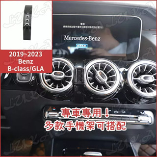 Benz 賓士 19-24 B class B系列 GLA W247 手機架 手機支架 汽車手機架 車用手機支架 專用座