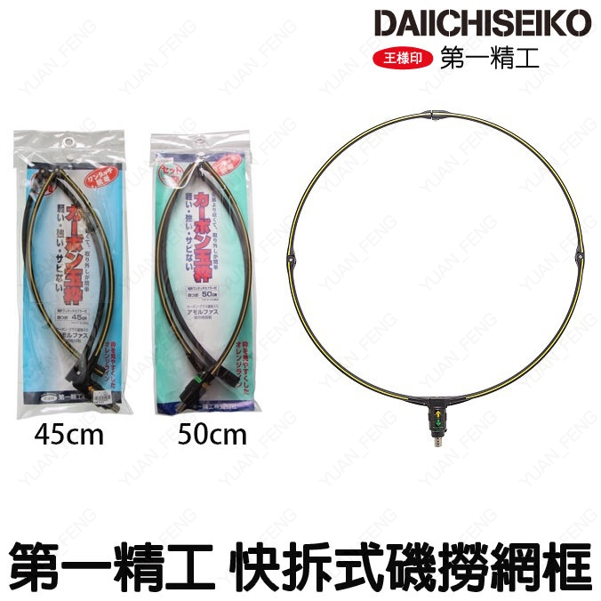 源豐釣具 DAIICHISEIKO 第一精工 網框 超輕量 快拆磯玉網框 快速接頭框組 45/50公分 玉柄 網框