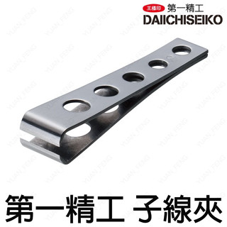 源豐釣具 第一精工 DAIICHISEIKO MC 子線夾 剪線器 切線器 磯釣 海釣 路亞