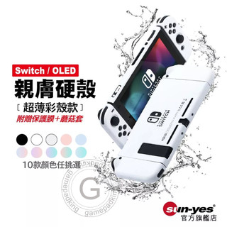 Switch OLED親膚保護殼｜超薄硬殼款【贈保護膜+蘑菇套】適用一代/OLED｜10款顏色｜主機保護殼/漸層親膚質感