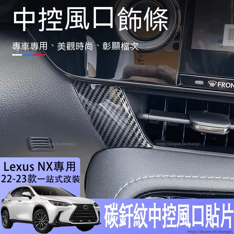 適用於2223款Lexus NX250中控出風口飾條nx350h400H凌志NX200內飾改裝配件