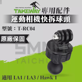 TAKEWAY黑隼 T-RC04 運動攝影機專用快拆球頭 黑隼Z手機座 運動攝影機 快拆連結 球頭配件 相機球頭