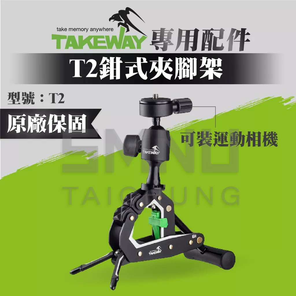 TAKEWAY 黑隼 T2鉗式腳架 球型雲台 單眼腳架 微單腳架 快拆腳架 GoPro腳架 適用 手機 平板 運動相機