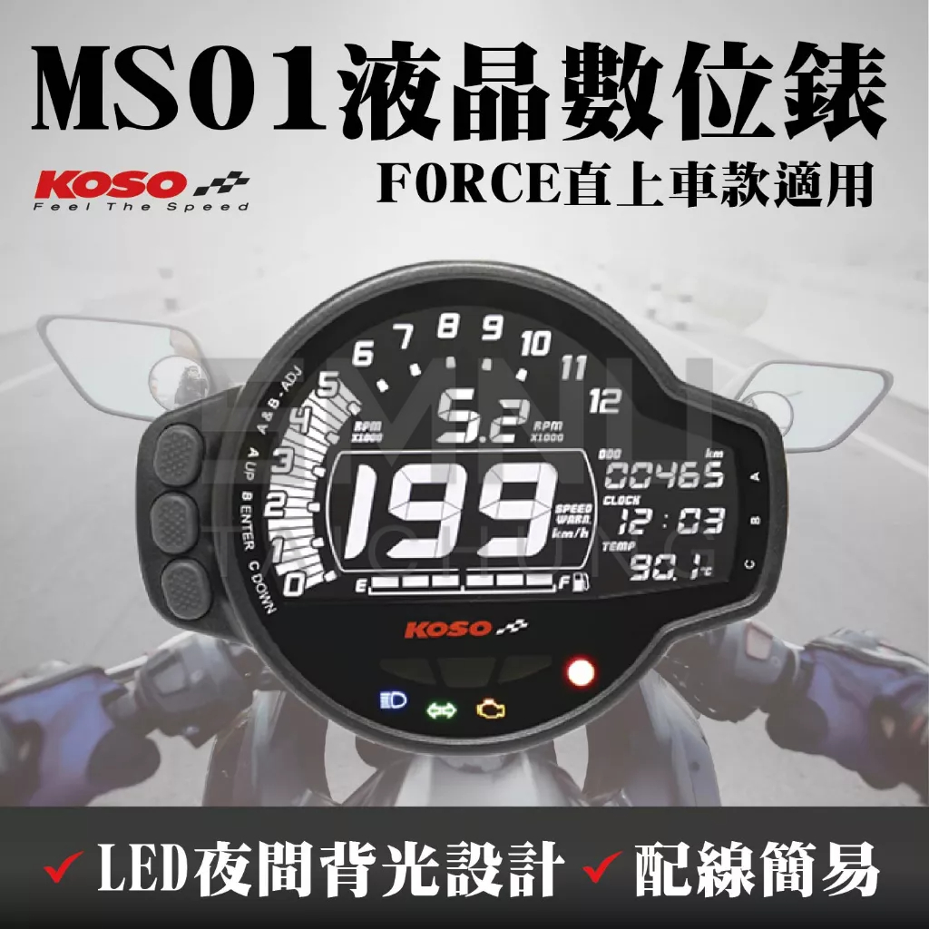 KOSO 液晶數位錶 MS-01 YAMAHA FORCE 155專用 直上 改裝碼表 螢幕 液晶錶 改裝配件