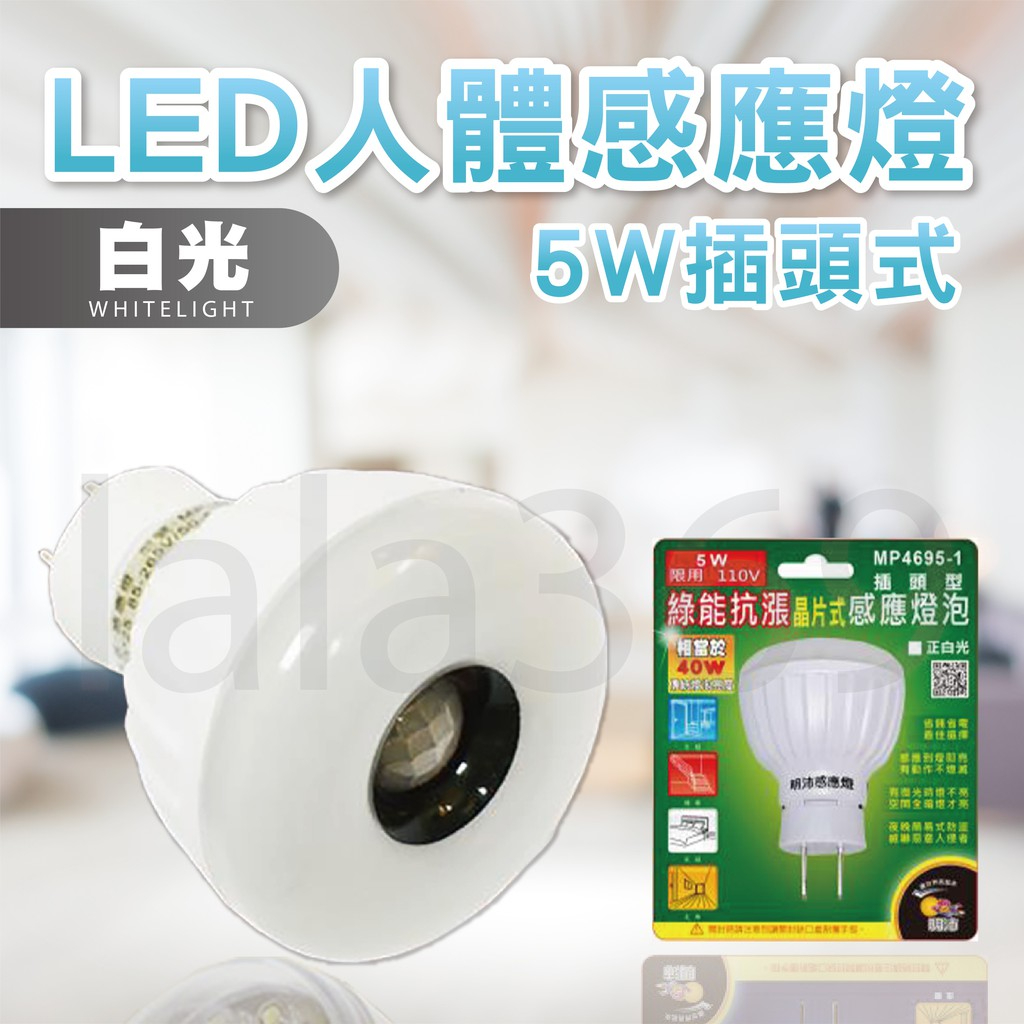 【明沛 LED人體感應燈】插頭式LED 5W 紅外線感應 台灣廠商 高亮度 節能省電 白光 走廊燈 牆壁燈 樓梯燈