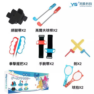 任天堂 Switch IPLAY 體感運動套裝組 10合1 阿吉託摩 12合1 sports 腕帶 球拍 運動 套組