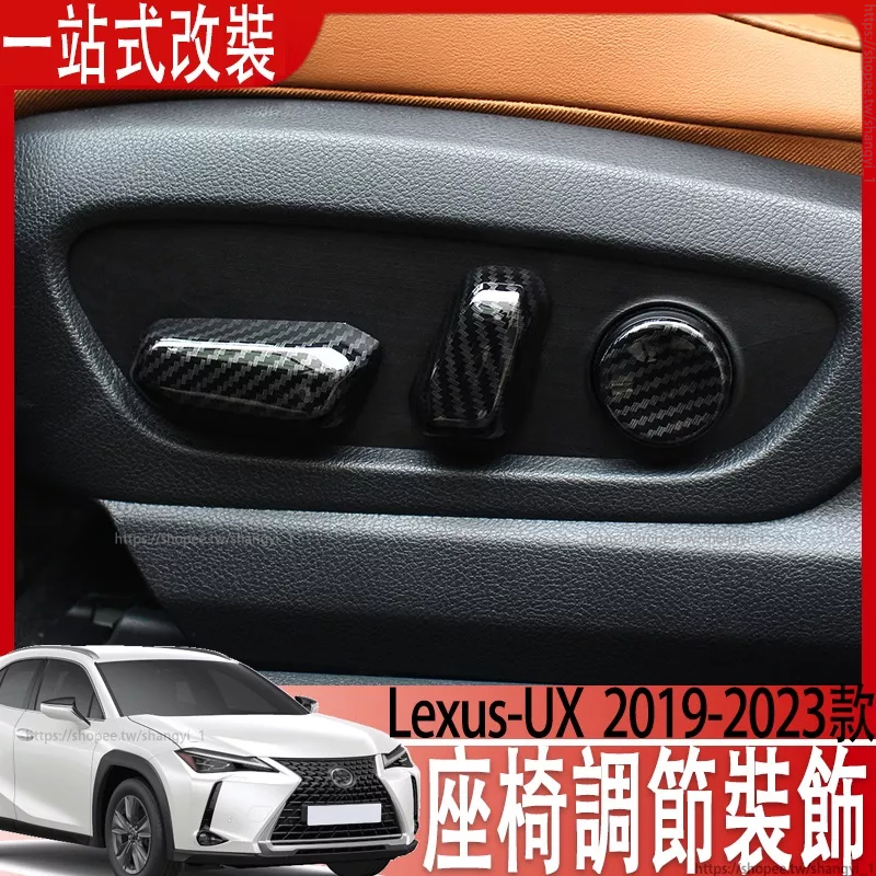 適用於 Lexus UX200 UX200F UX250h 改裝座椅調節裝飾蓋ES內飾改裝