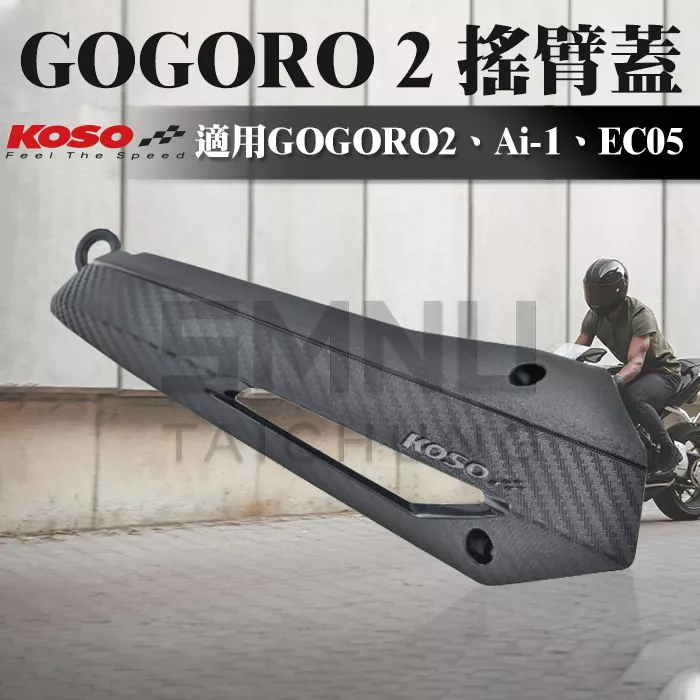 KOSO GOGORO2搖臂蓋 後搖臂蓋 車身 排骨 搖臂 外蓋 飾蓋 適用 GOGORO 2 EC-05 Ai-1