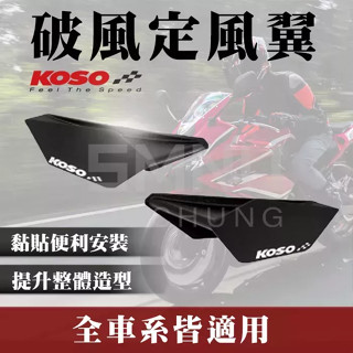 KOSO破風定風翼 通用型 JETS FIGHTER6代 Z1 勁戰 BWSR S-MAX 雷霆S FORCE 勁戰四代