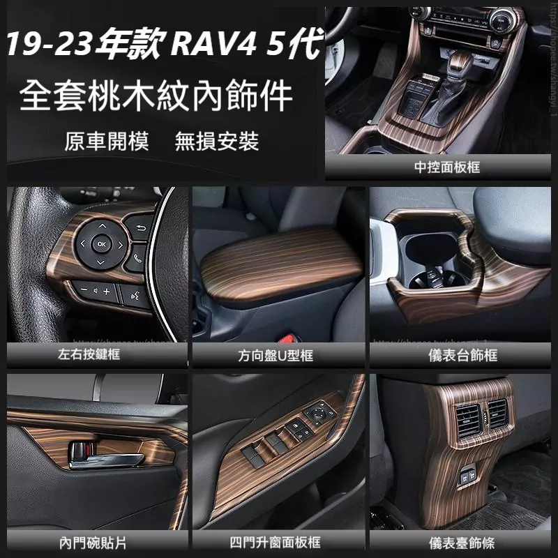 豐田 TOYOTA 2019-2023年款 RAV4 5代5.5代 桃木紋內飾 全套車內裝飾  中控裝飾貼