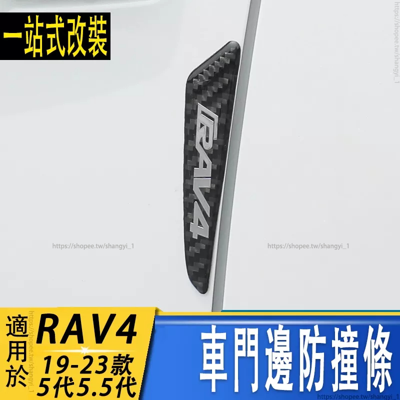 適用於RAV4 車門邊防撞條 RAV4 5代 碳纖 開門防擦 防刮蹭 后視鏡防撞