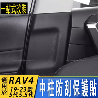 TOYOTA 2019-2023年款 RAV4 5代5.5代 座椅防踢墊 B中柱防刮貼 中柱保護貼 車內裝飾用品大全