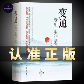 全新 變通受用一生的學問 善於變通成大事者的生存與競爭哲學成功勵志 簡體